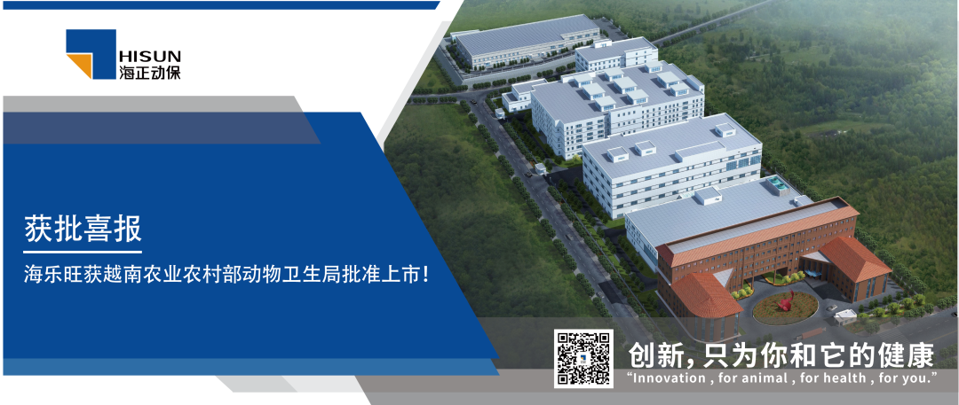 获批喜报｜海乐旺（米尔贝肟吡喹酮品味片）获越南农业农村部动物卫生局批准上市！！
